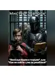 Мистер Завтрак - Весёлые будни в тюрьме или Как не сойти с ума за решёткой