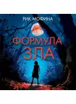 Рик Мофина - Формула зла