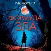 Постер книги Формула зла