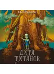 Джен Уильямс - Дитя титанов