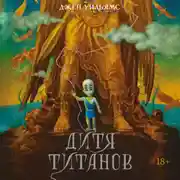 Постер книги Дитя титанов
