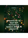 Сергей Воронов - Решение 19 1-10 задач ЕГЭ. Математика, профиль ФИПИ, 36 вариантов