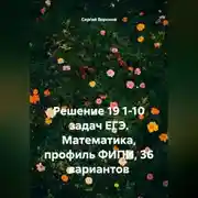 Постер книги Решение 19 1-10 задач ЕГЭ. Математика, профиль ФИПИ, 36 вариантов
