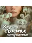 Дэни Аткинс - Хрупкое счастье понедельника