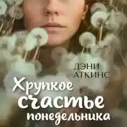 Постер книги Хрупкое счастье понедельника