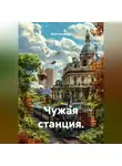 Юай Чоксахват - Чужая станция.