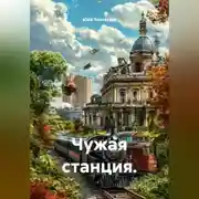 Постер книги Чужая станция.