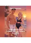 Tatjana Vselennaya - Продолжение серии сказок о Тане про белые и алые розы