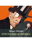 Морис Леблан - Хрустальная пробка