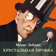Постер книги Хрустальная пробка