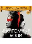 Люсинда Берри - Фантомные боли