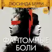 Постер книги Фантомные боли