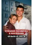 Автор Неизвестен - Железная леди ада