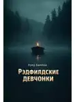 Лэрд Баррон - Рэдфилдские девчонки