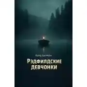 Постер книги Рэдфилдские девчонки