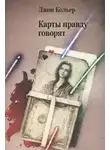 Джон Кольер - Карты правду говорят