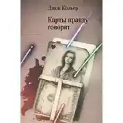 Постер книги Карты правду говорят