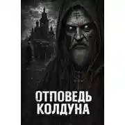 Постер книги Отповедь колдуна