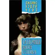 Постер книги Запомни мои слова