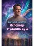 Виктория Токарева - Исповедь мужских душ