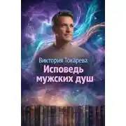 Постер книги Исповедь мужских душ