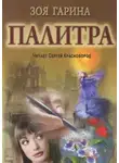 Зоя Гарина - Палитра
