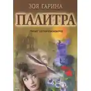 Постер книги Палитра