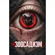 Постер книги Зоосадизм серийных убийц