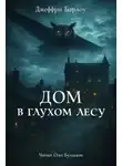 Джеффри Барлоу - Дом в глухом лесу
