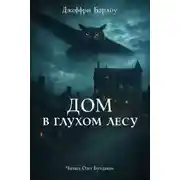 Постер книги Дом в глухом лесу