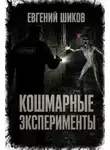 Евгений Шиков - Кошмарные эксперименты
