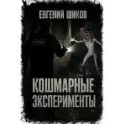 Постер книги Кошмарные эксперименты