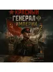 Павел Смолин - Красный генерал Империи 2