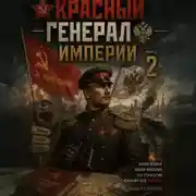 Постер книги Красный генерал Империи 2