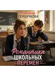 Екатерина Серебрякова - Романтика школьных перемен