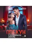 Ирина Лисовская - Опекун. Его маленькая слабость