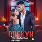 Постер книги Опекун. Его маленькая слабость