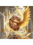 Анна Синнер - Академия Сейгард. Темный Владыка