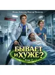 Виктор Молотов - Бывает и хуже? Том 7