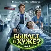 Постер книги Бывает и хуже? Том 7
