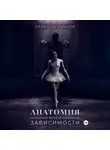 Ульян Демьянов - Анатомия моей зависимости