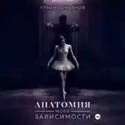 Постер книги Анатомия моей зависимости