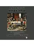 Борис Конофальский - Инквизитор. Божьим промыслом. Книга 14. Пожары и виселицы