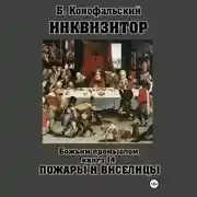 Постер книги Инквизитор. Божьим промыслом. Книга 14. Пожары и виселицы
