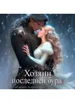 Александра Питкевич Samum - Хозяин Последней Бури
