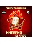 Сергей Тамбовский - Империя на краю