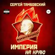 Постер книги Империя на краю