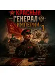 Павел Смолин - Красный генерал Империи 3