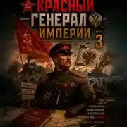 Постер книги Красный генерал Империи 3
