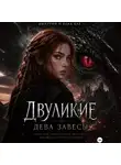 Алекс Д. - Двуликие: Дева Завесы